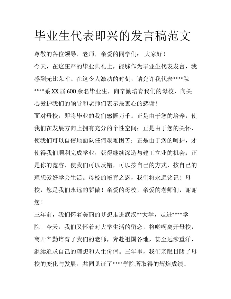 毕业生代表即兴的发言稿范文_第1页