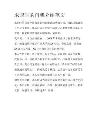 求职时的自我介绍范文