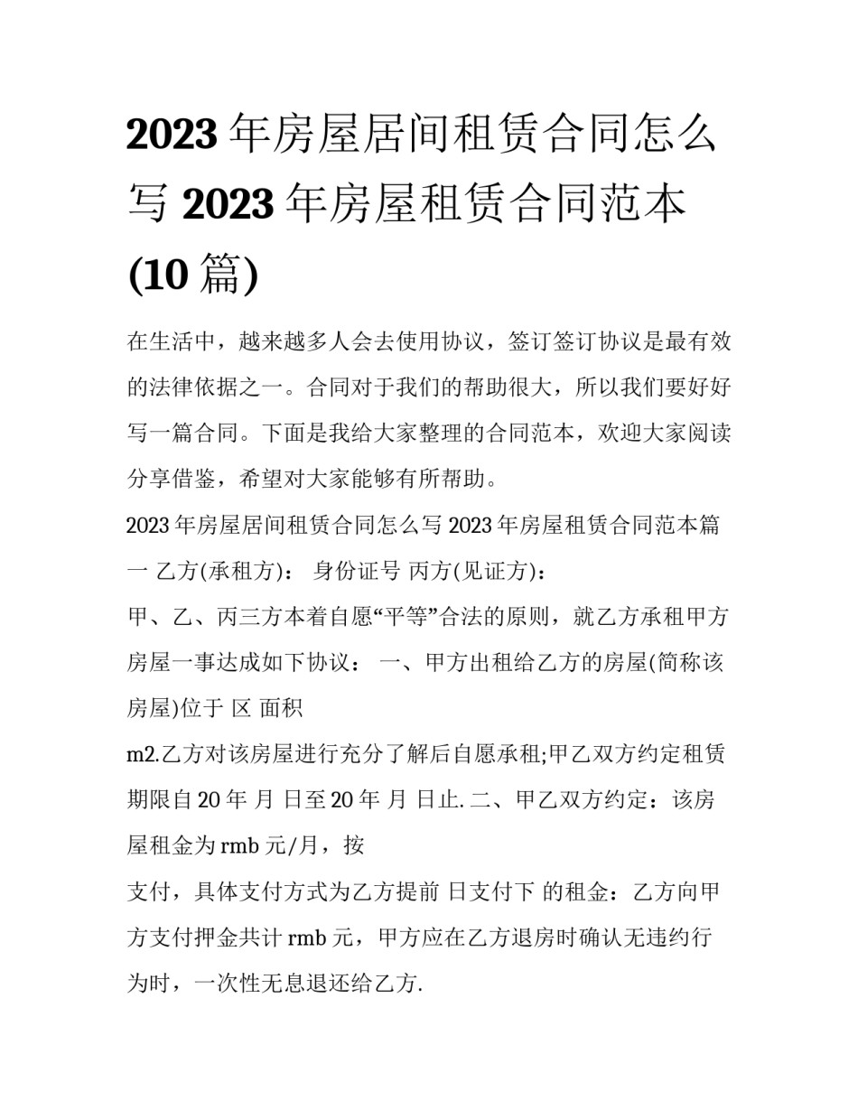 2023年房屋居间租赁合同怎么写 2023年房屋租赁合同范本(10篇)_第1页