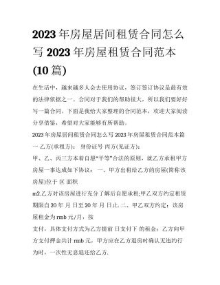 2023年房屋居间租赁合同怎么写 2023年房屋租赁合同范本(10篇)
