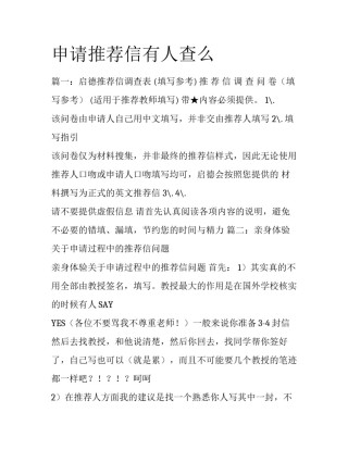 申请推荐信有人查么