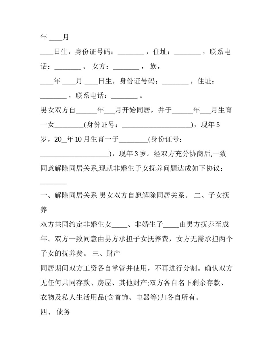 解除同居关系协议书有孩子(23篇)_第2页
