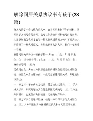 解除同居关系协议书有孩子(23篇)