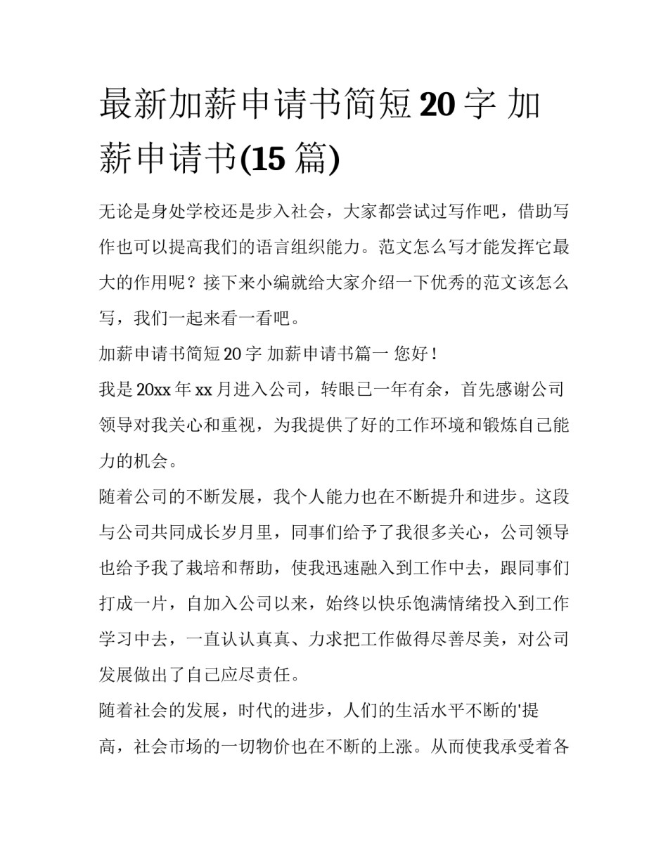 最新加薪申请书简短20字 加薪申请书(15篇)_第1页