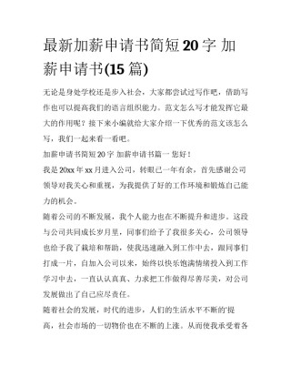 最新加薪申请书简短20字 加薪申请书(15篇)