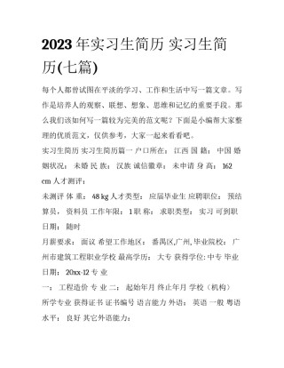 2023年实习生简历 实习生简历(七篇)