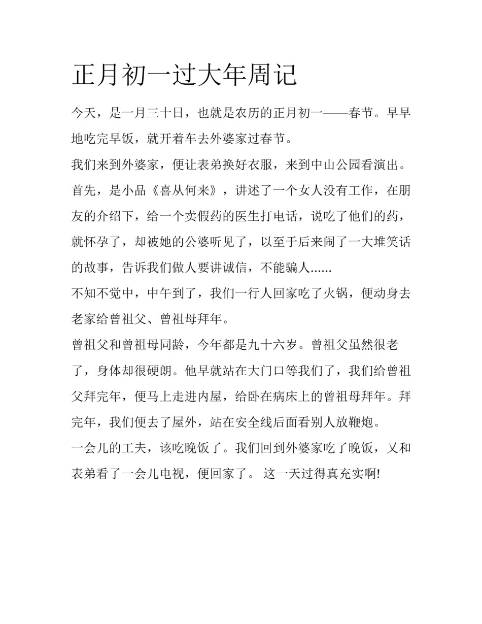 正月初一过大年周记_第1页
