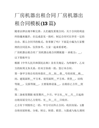 厂房机器出租合同 厂房机器出租合同模板(13篇)