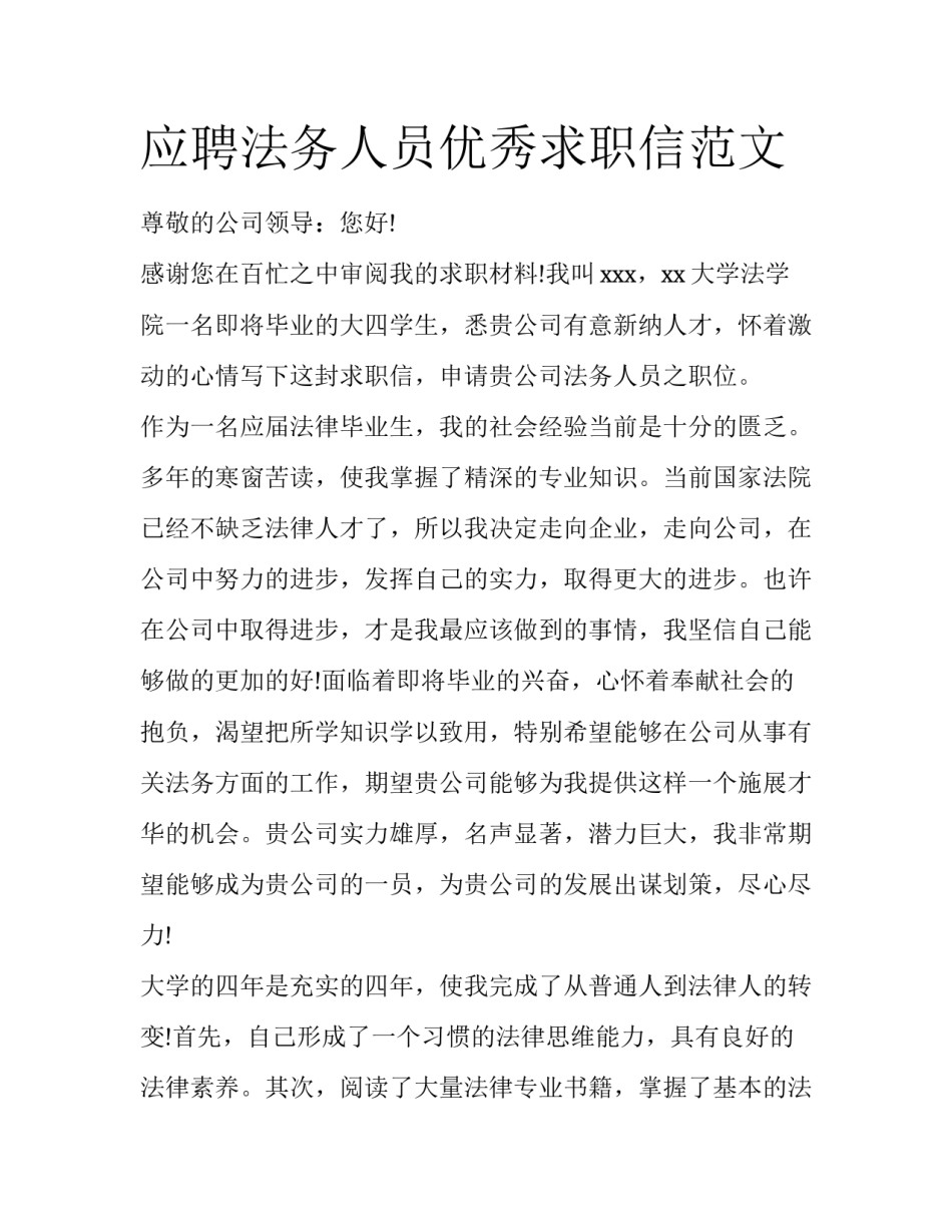 应聘法务人员优秀求职信范文_第1页