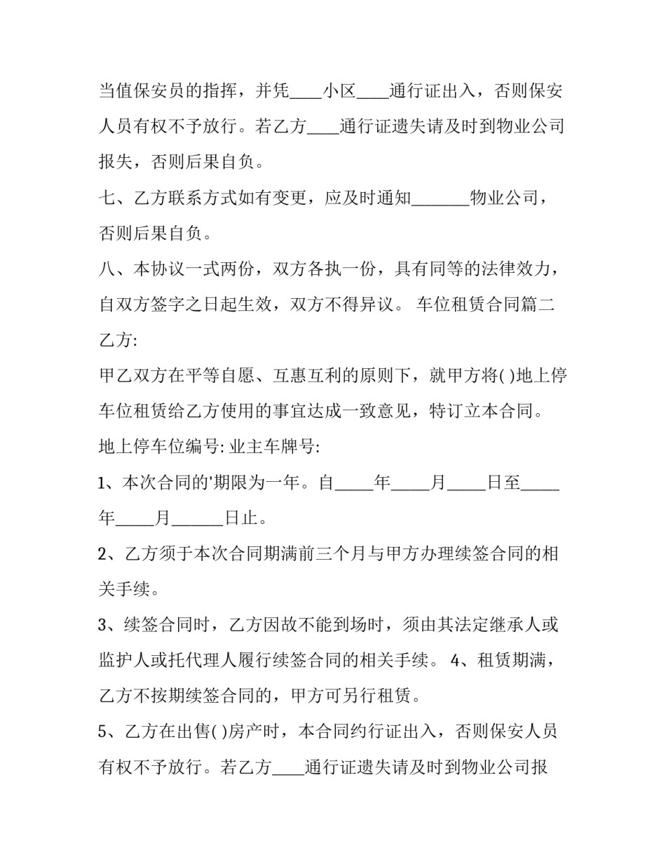 2023年车位租赁合同(汇总5篇)_第2页