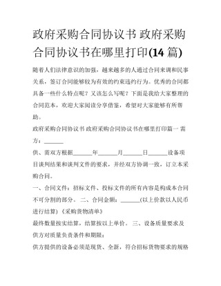 政府采购合同协议书 政府采购合同协议书在哪里打印(14篇)