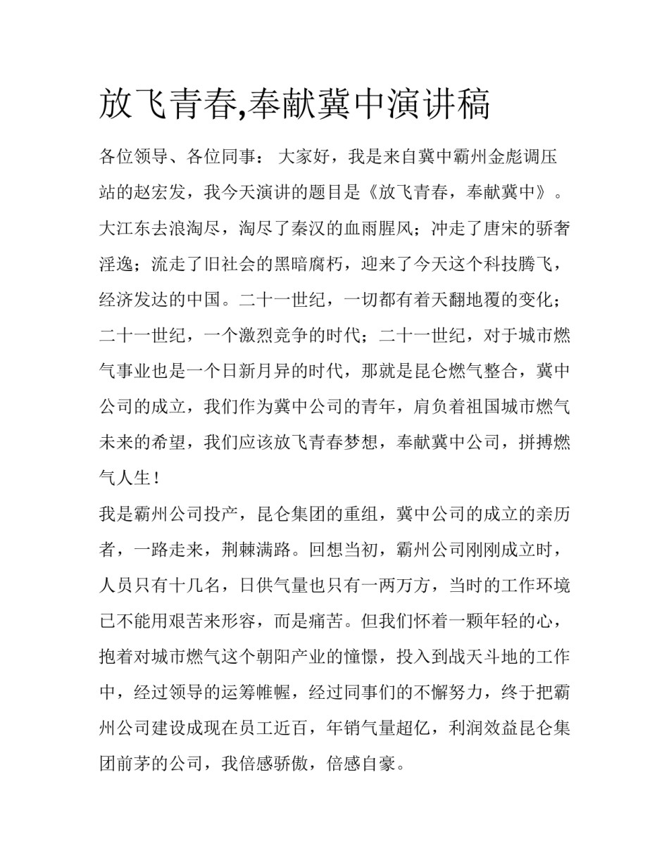 放飞青春,奉献冀中演讲稿_第1页