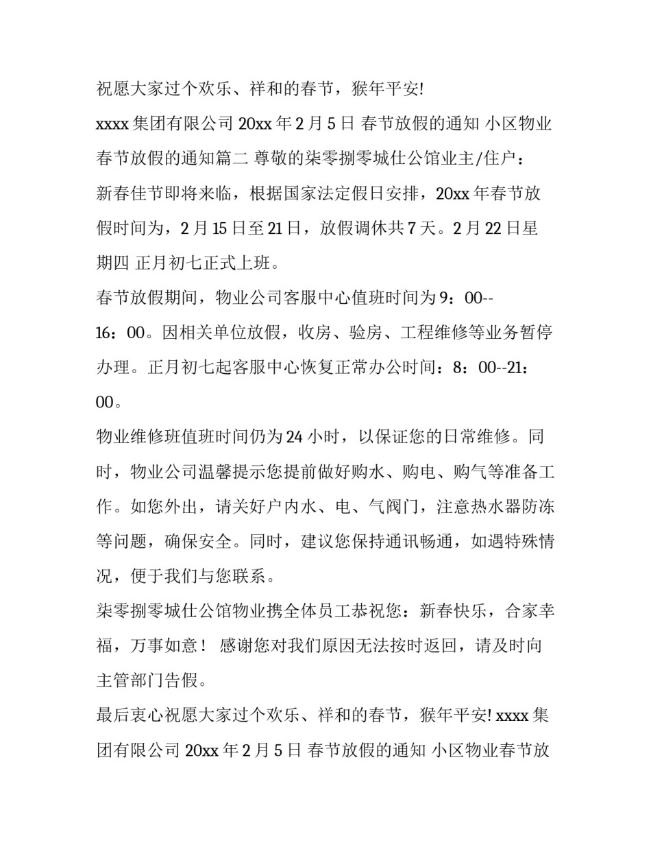 春节放假的通知 小区物业春节放假的通知(3篇)_第2页