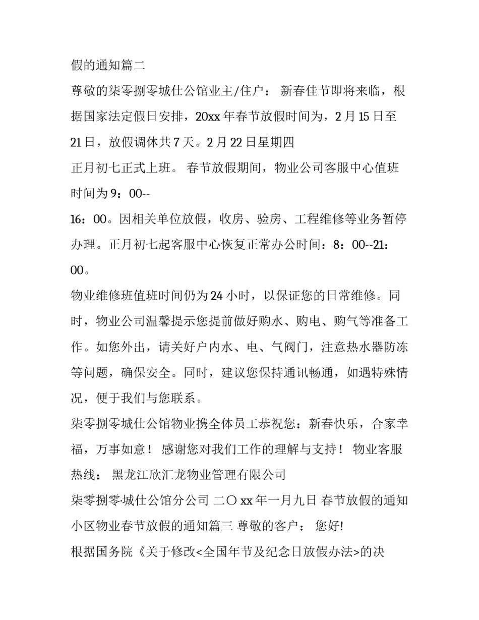春节放假的通知 小区物业春节放假的通知(3篇)_第3页
