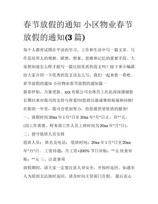 春节放假的通知 小区物业春节放假的通知(3篇)