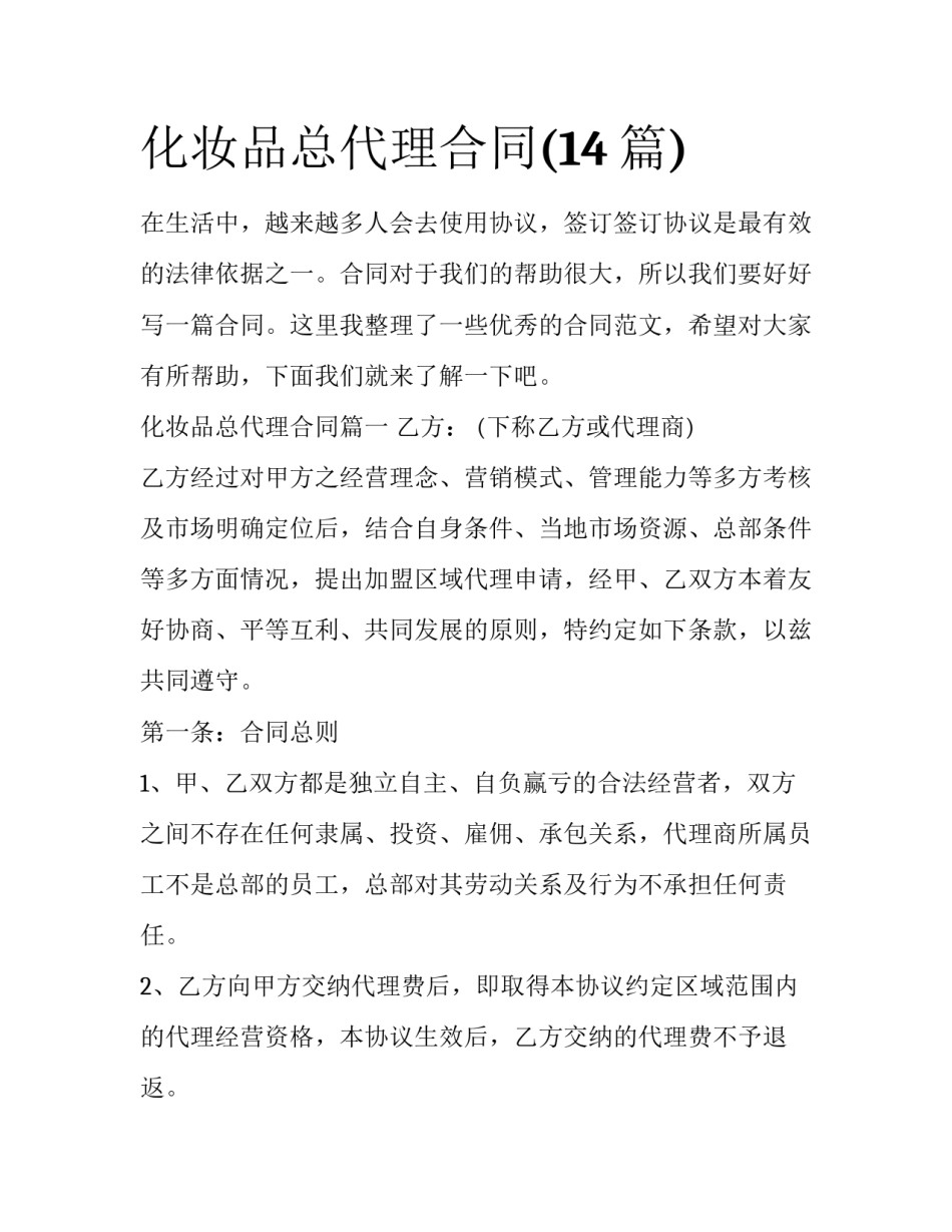 化妆品总代理合同(14篇)_第1页