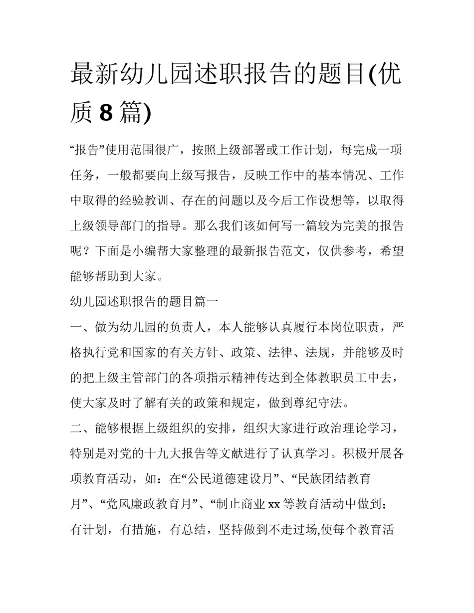最新幼儿园述职报告的题目(优质8篇)_第1页