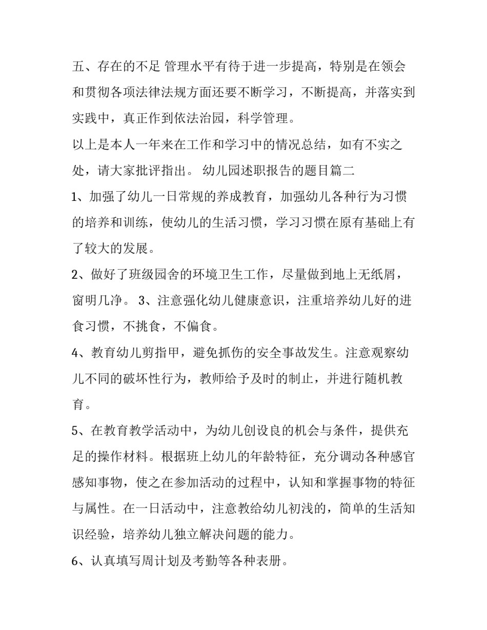 最新幼儿园述职报告的题目(优质8篇)_第3页