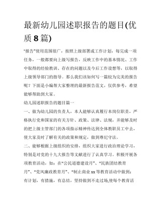 最新幼儿园述职报告的题目(优质8篇)