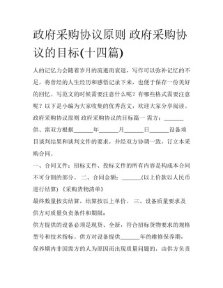 政府采购协议原则 政府采购协议的目标(十四篇)
