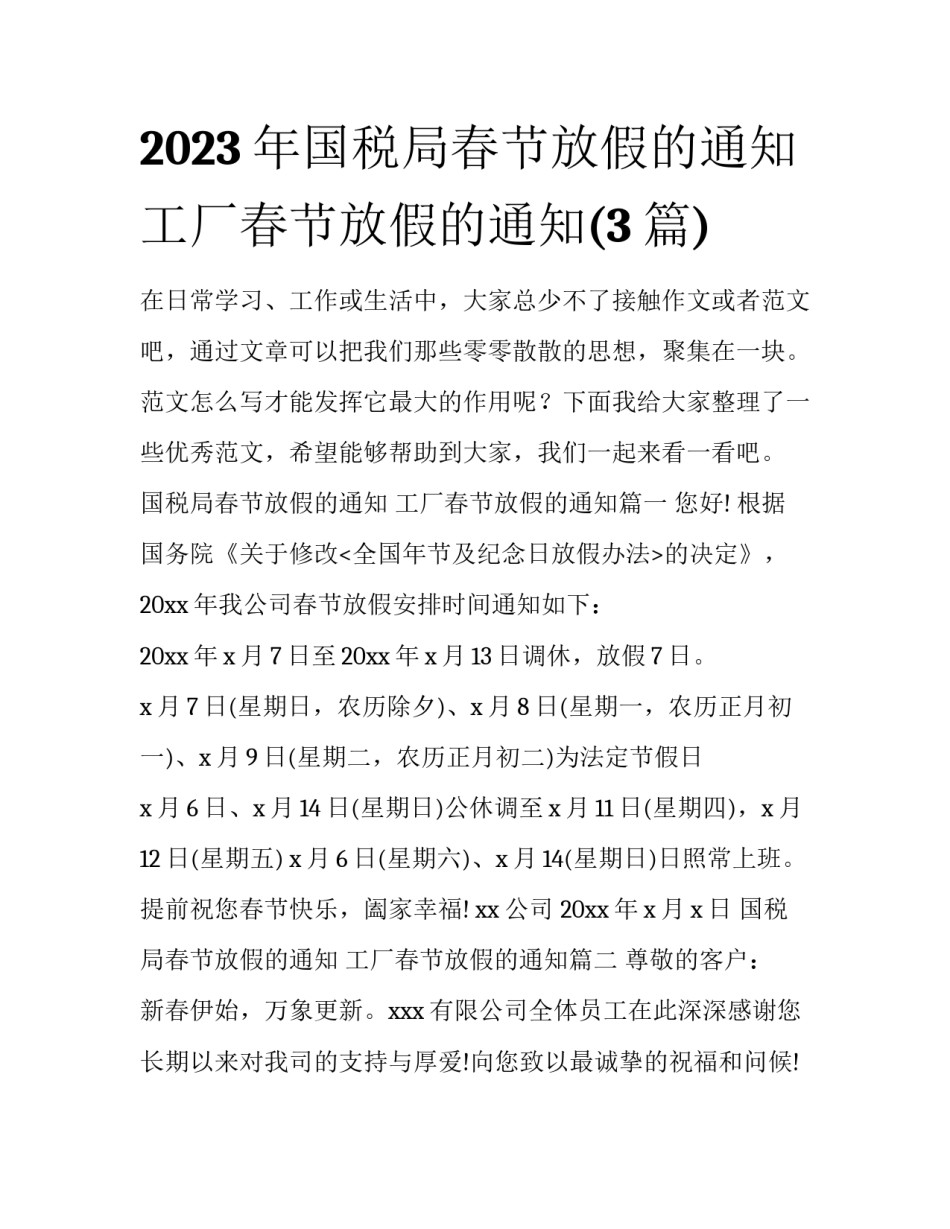 2023年国税局春节放假的通知 工厂春节放假的通知(3篇)_第1页