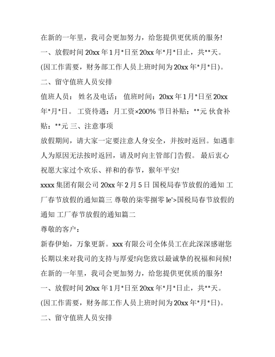2023年国税局春节放假的通知 工厂春节放假的通知(3篇)_第2页