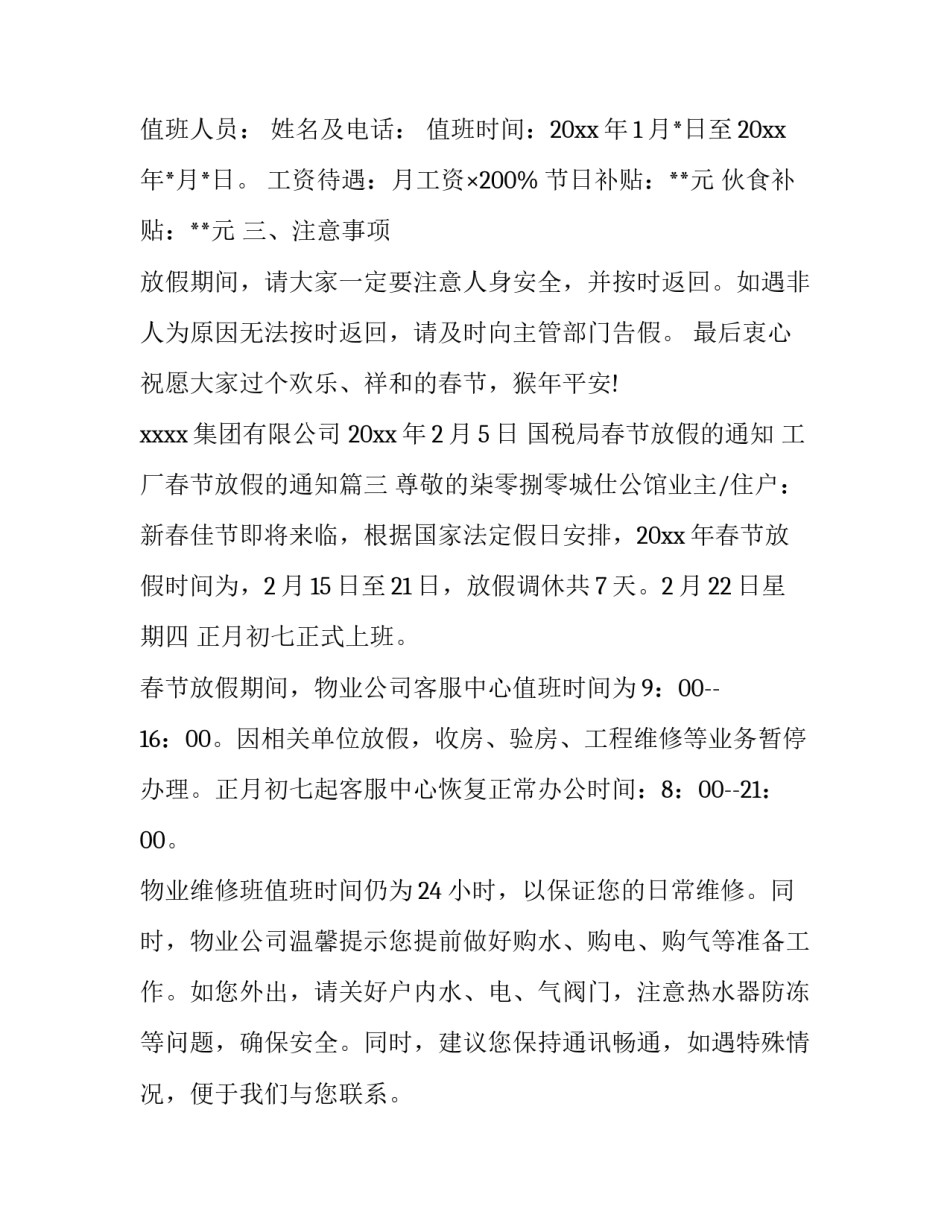 2023年国税局春节放假的通知 工厂春节放假的通知(3篇)_第3页