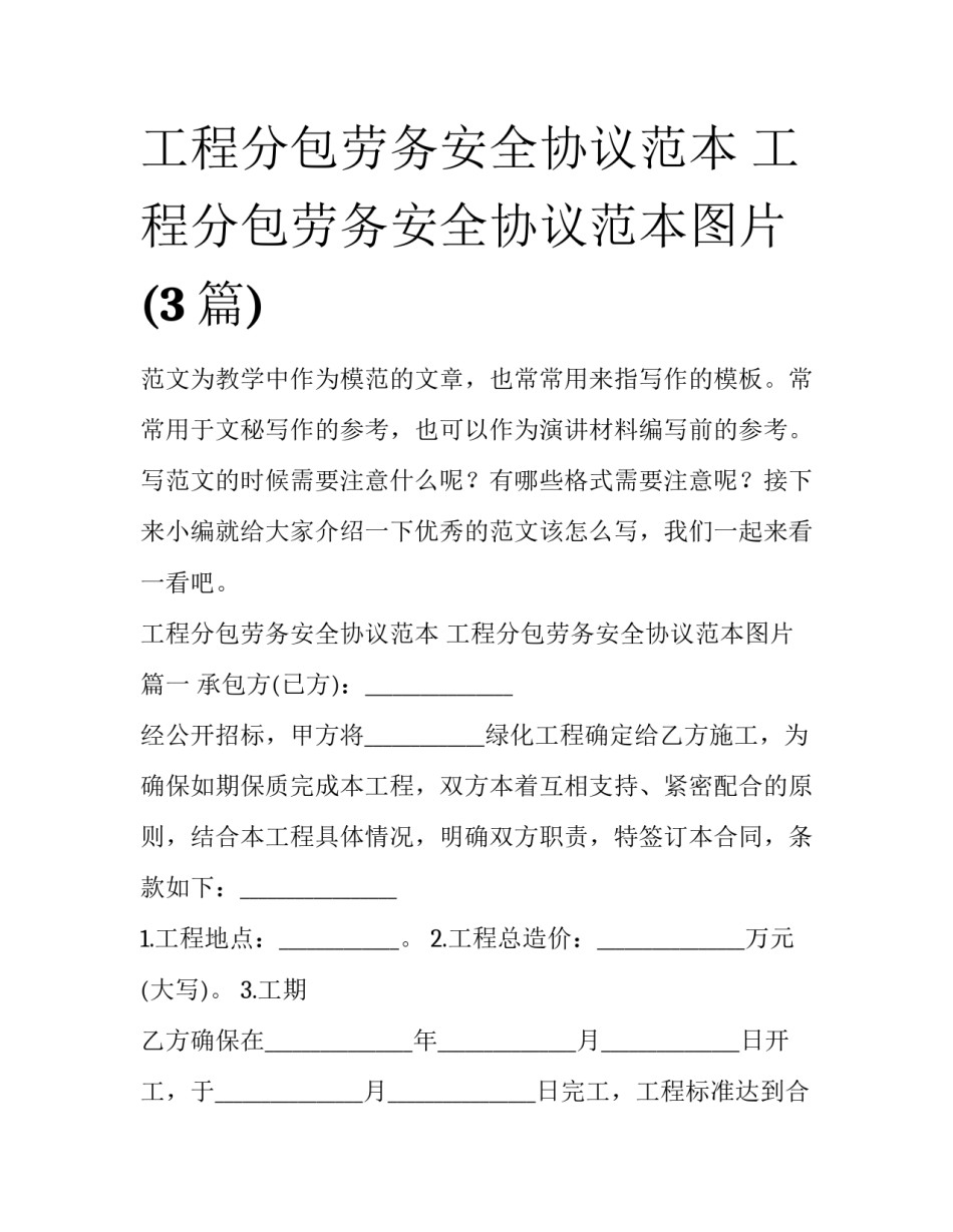 工程分包劳务安全协议范本 工程分包劳务安全协议范本图片(3篇)_第1页