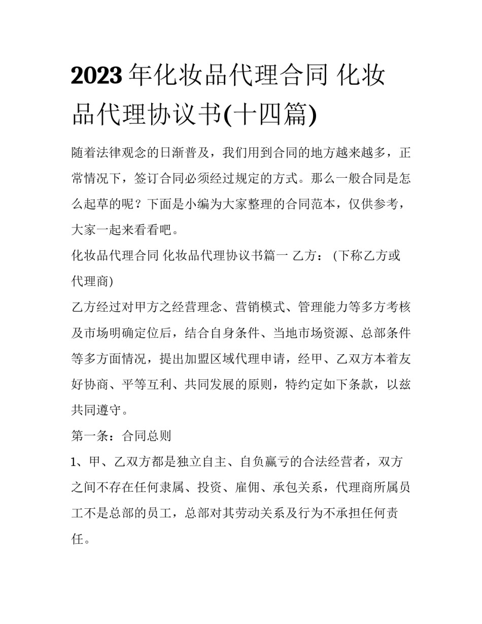 2023年化妆品代理合同 化妆品代理协议书(十四篇)_第1页