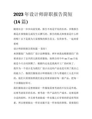 2023年设计师辞职报告简短(14篇)
