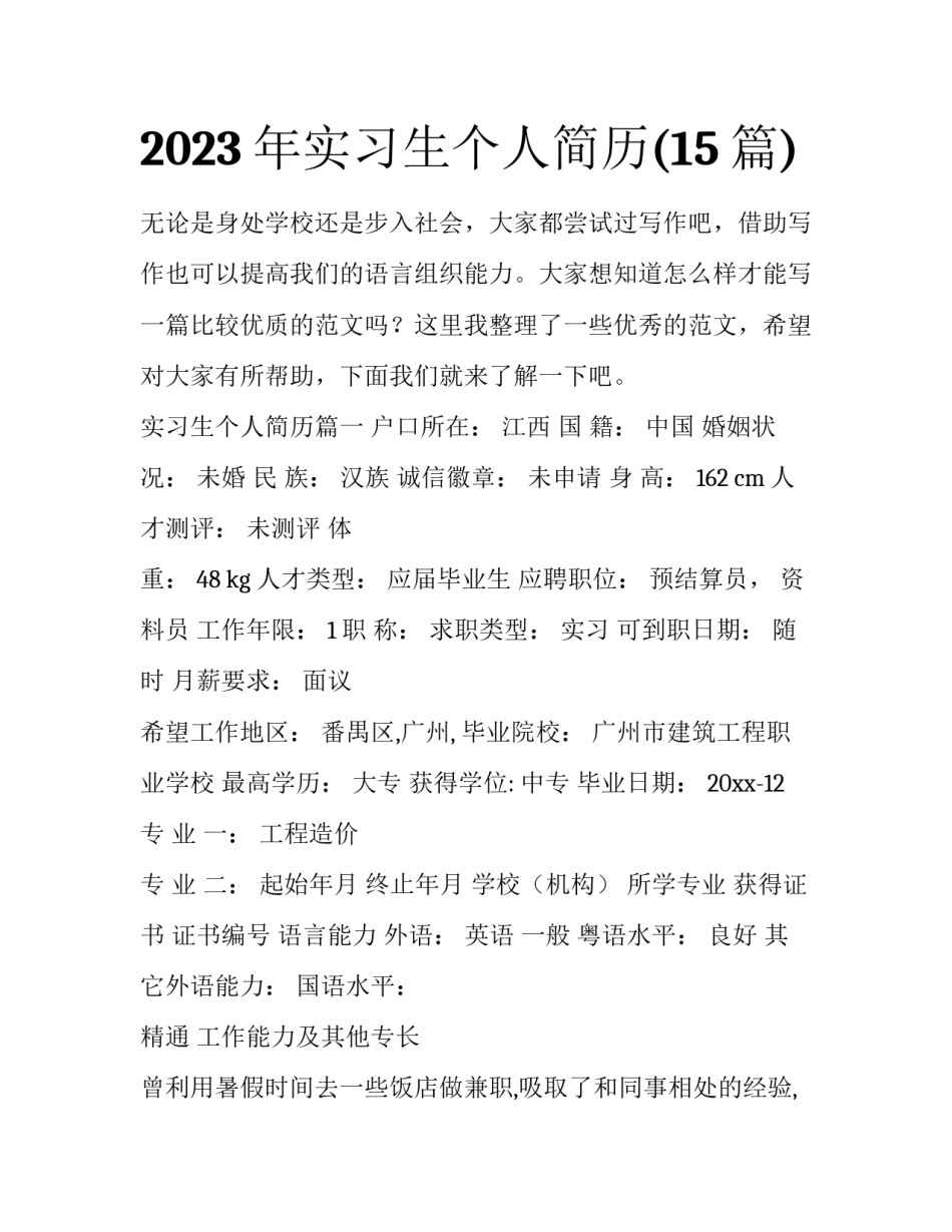 2023年实习生个人简历(15篇)_第1页