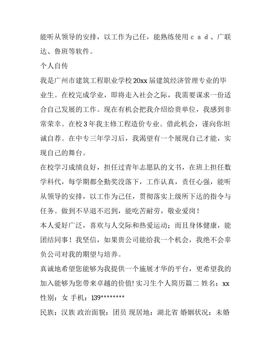 2023年实习生个人简历(15篇)_第2页