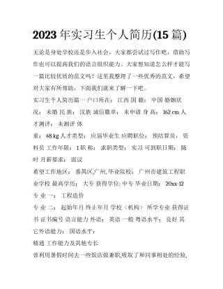 2023年实习生个人简历(15篇)