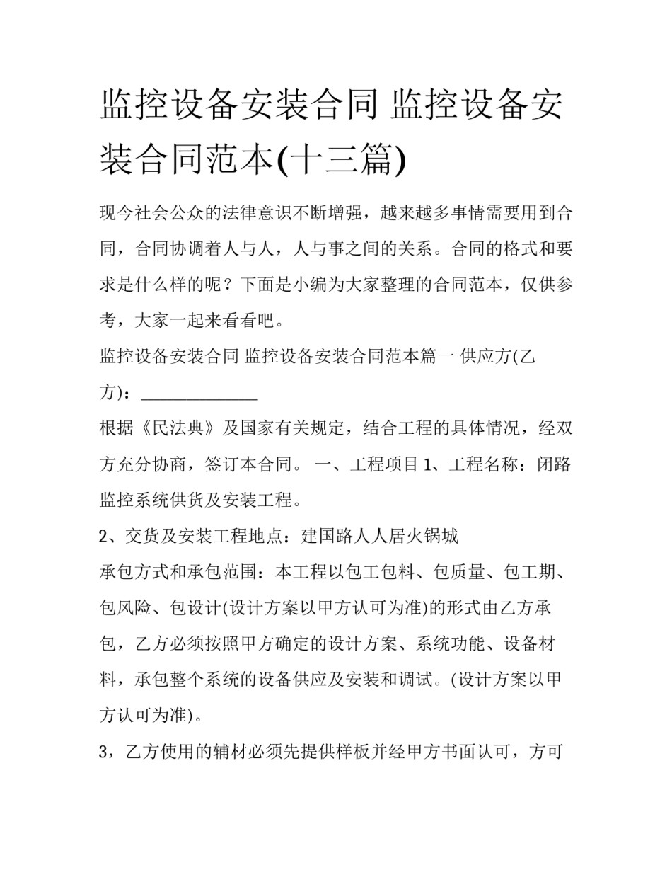 监控设备安装合同 监控设备安装合同范本(十三篇)_第1页