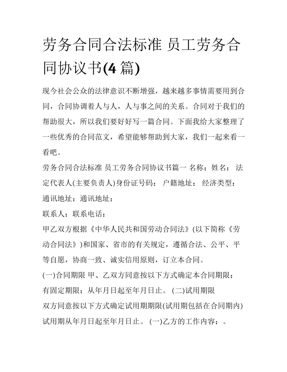 劳务合同合法标准 员工劳务合同协议书(4篇)_第1页