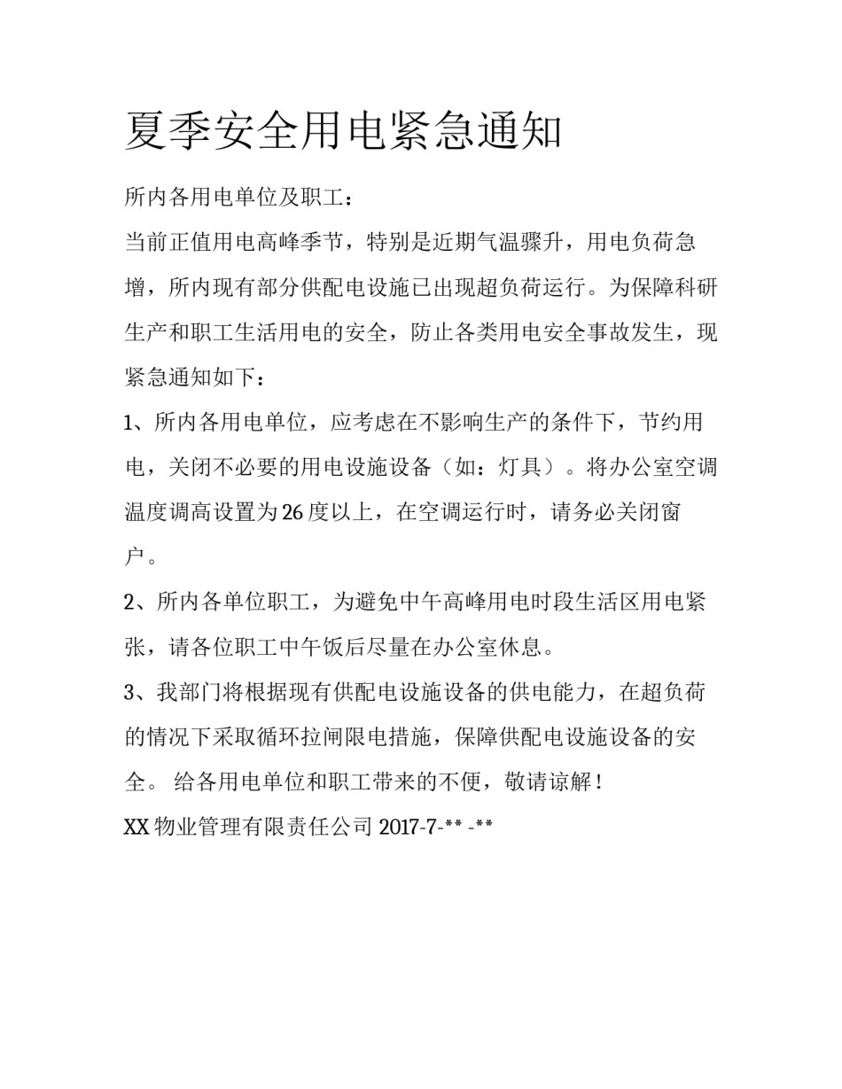夏季安全用电紧急通知_第1页