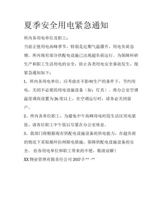 夏季安全用电紧急通知