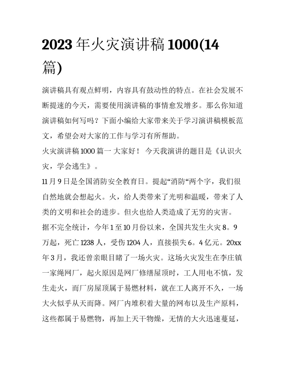 2023年火灾演讲稿1000(14篇)_第1页