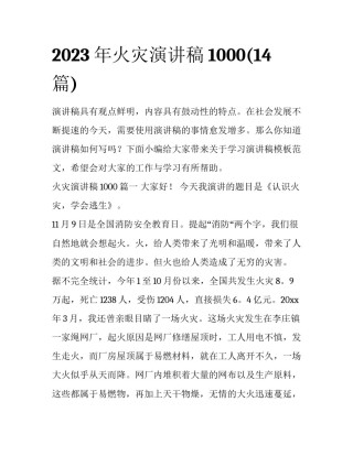 2023年火灾演讲稿1000(14篇)