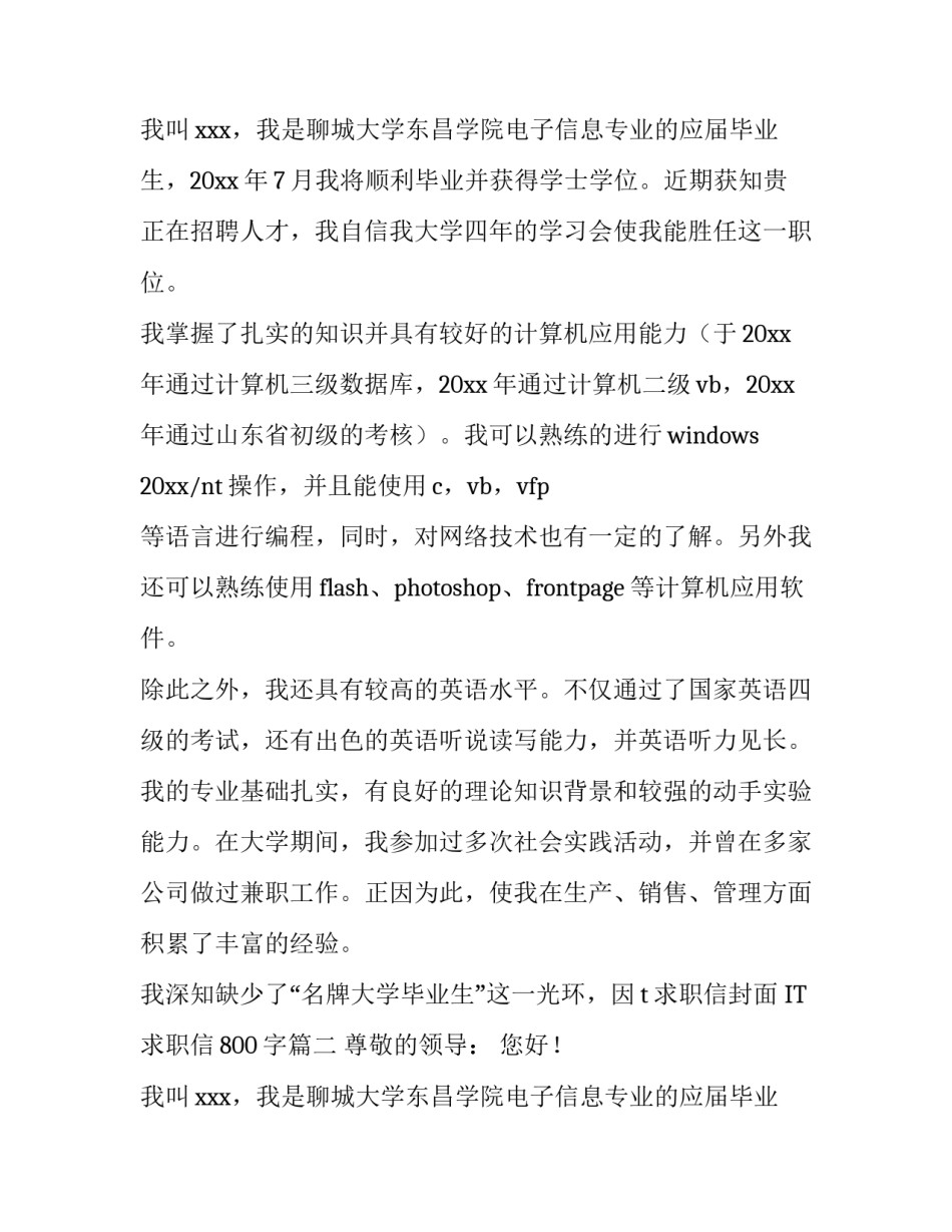 2023年it求职信封面 IT求职信800字(11篇)_第2页