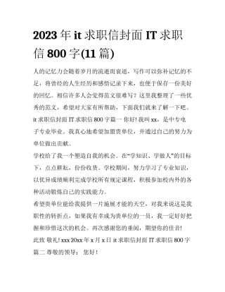 2023年it求职信封面 IT求职信800字(11篇)