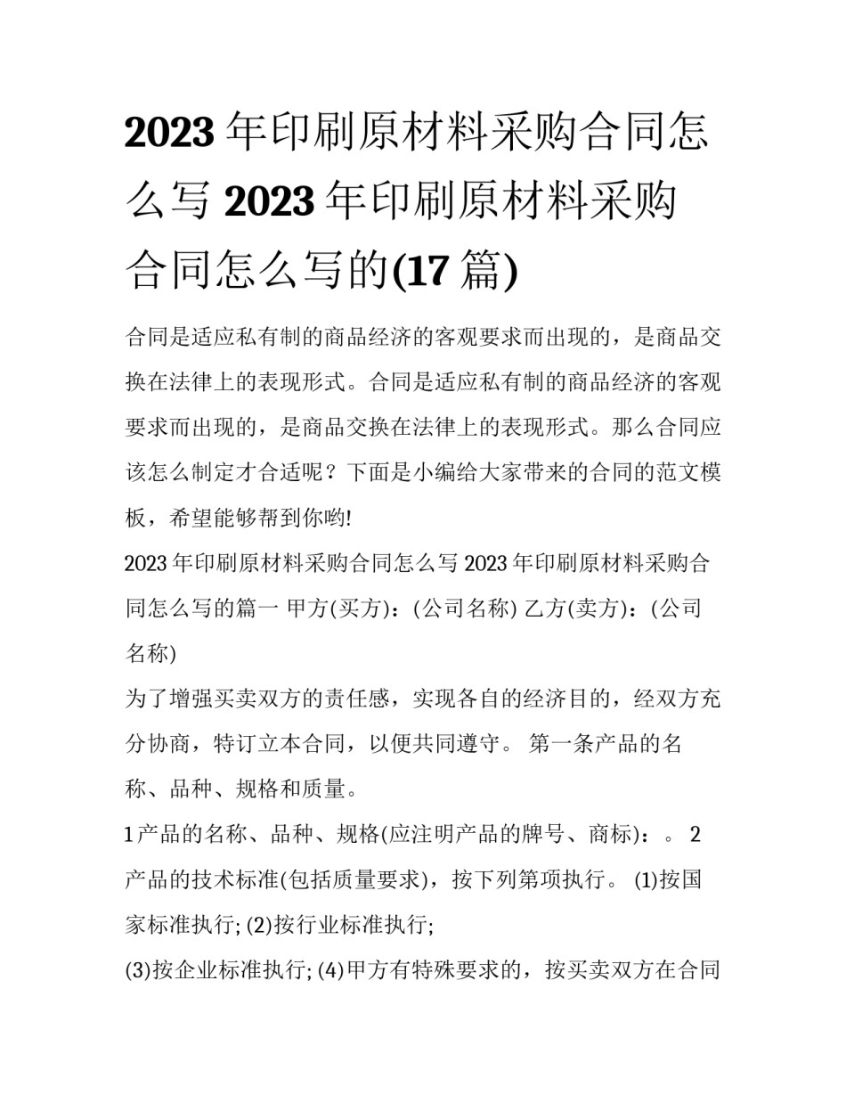 2023年印刷原材料采购合同怎么写 2023年印刷原材料采购合同怎么写的(17篇)_第1页