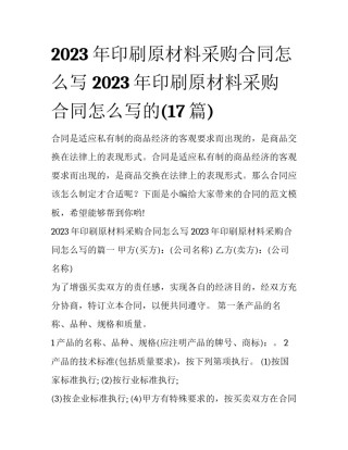 2023年印刷原材料采购合同怎么写 2023年印刷原材料采购合同怎么写的(17篇)