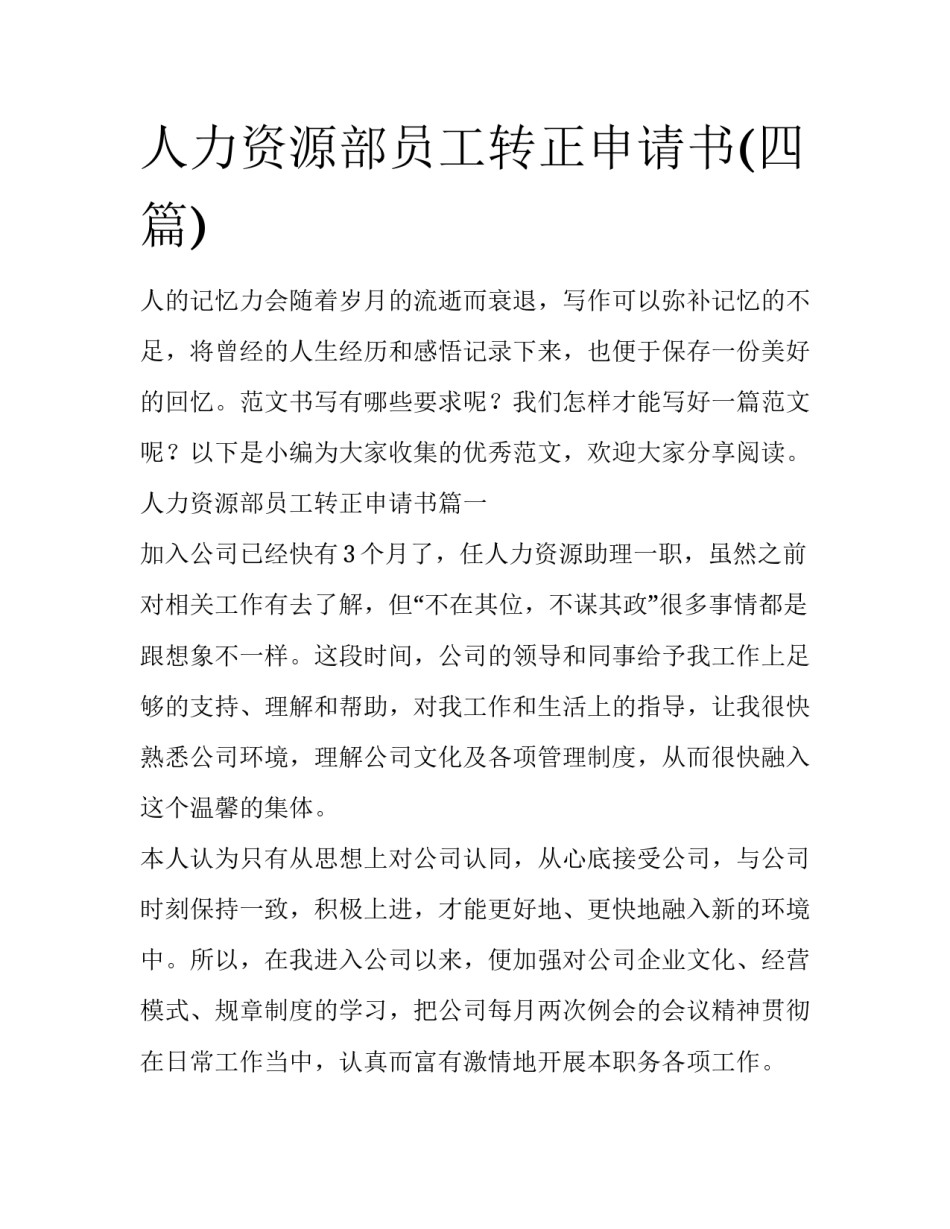 人力资源部员工转正申请书(四篇)_第1页
