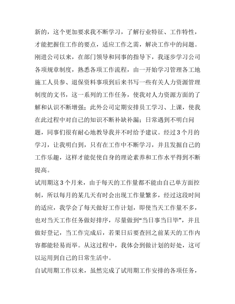 人力资源部员工转正申请书(四篇)_第3页