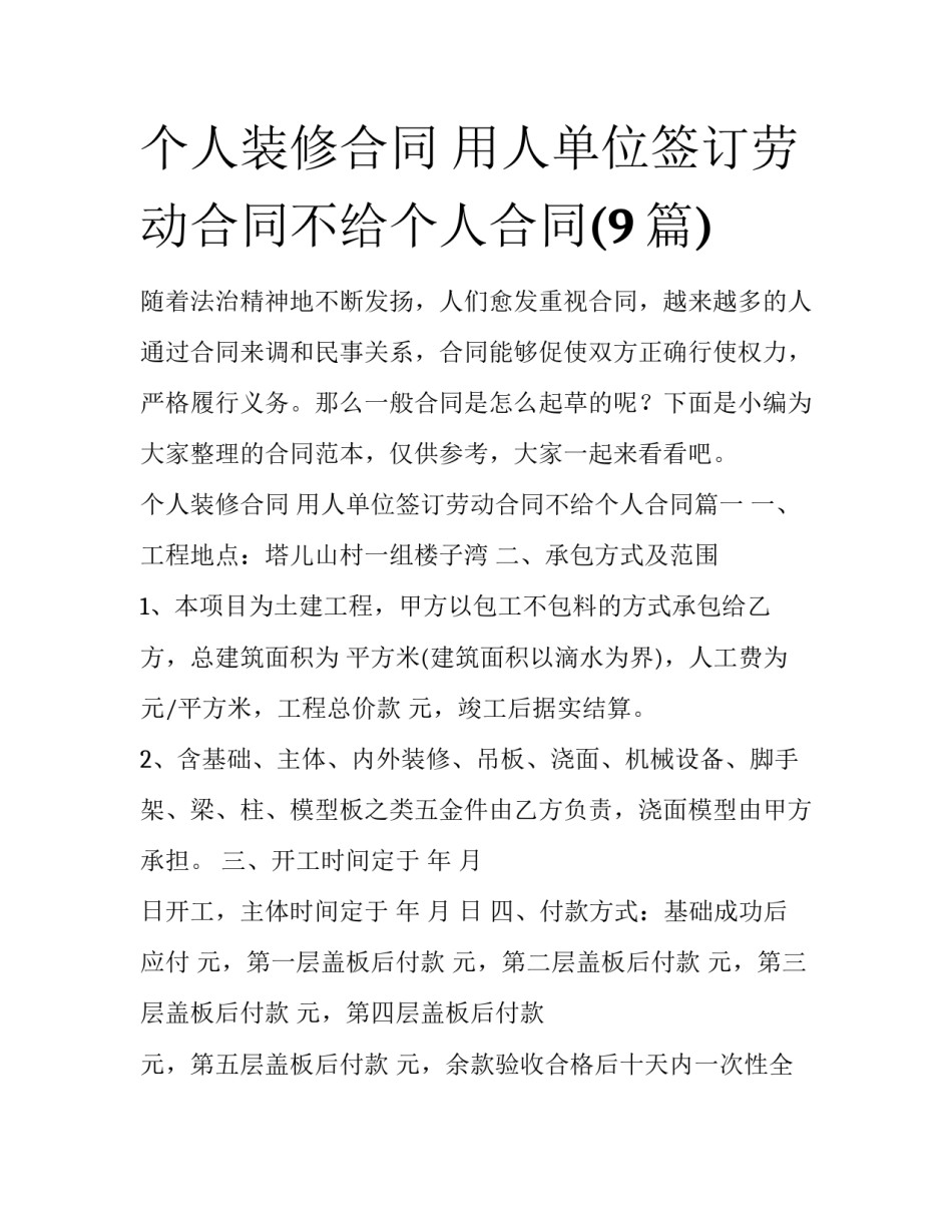 个人装修合同 用人单位签订劳动合同不给个人合同(9篇)_第1页
