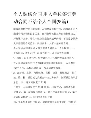 个人装修合同 用人单位签订劳动合同不给个人合同(9篇)
