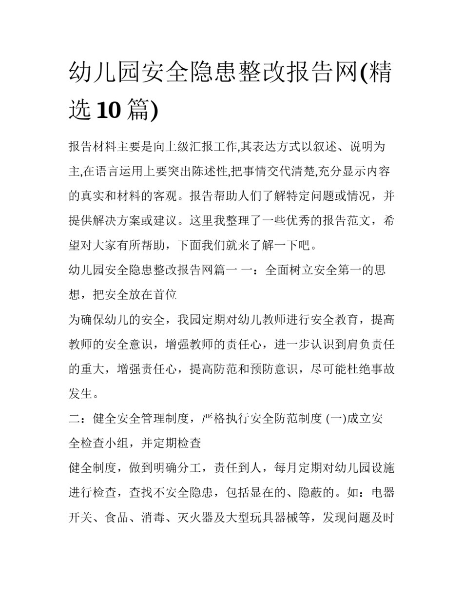 幼儿园安全隐患整改报告网(精选10篇)_第1页