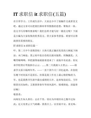 IT求职信 it求职信(五篇)