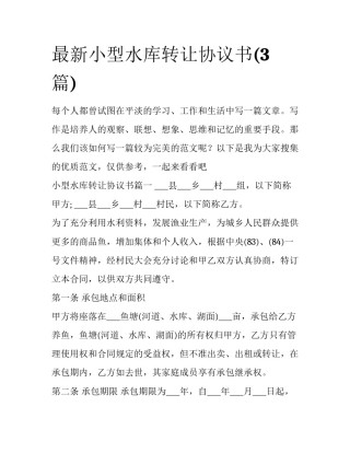 最新小型水库转让协议书(3篇)